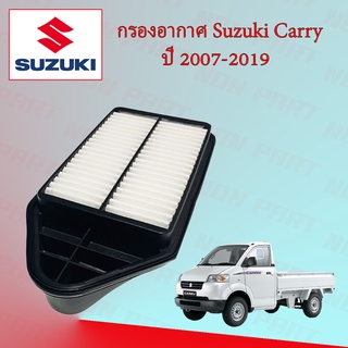 กรองอากาศเครื่อง ซูซูกิ แครี่ Suzuki Carry ปี 2007-2019