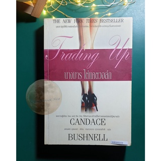 นางมารไต่แคตวอล์ก (Trading Up) / Candace Bushnell (แคนแดซ บุชเนล)