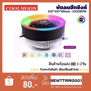 พัดลมระบายความร้อนฮีทซิงค์ Coolmoon RGB Heat Sink