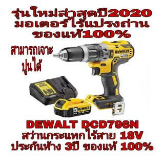 DEWALT DCD796N สว่านกระแทกไร้สาย18V มอเตอร์ไร้แปรงถ่าน ของแท้100%