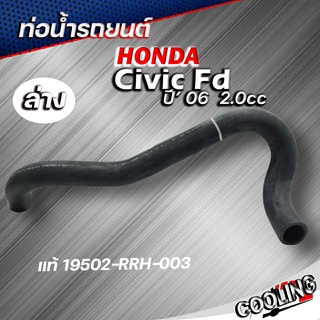 ท่อยางหม้อน้ำ ท่อน้ำล่าง HONDA civic 06 FD 2.0 ของแท้ HONDA ( รหัส 19502-RRH-003 )