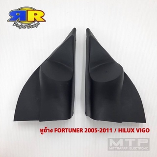 หูช้าง FURTUNER 2095-2011 / HILUX VIGO หูช้างสำหรับใส่ทวิตเตอร์เสียงแหลม