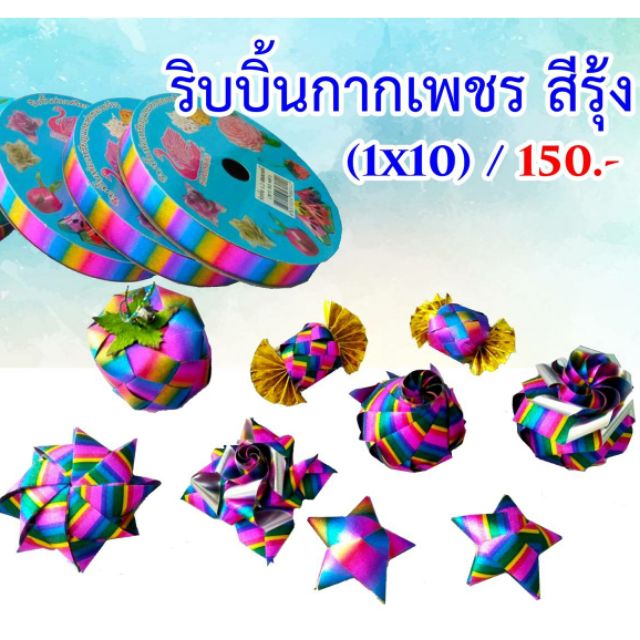 ริบบิ้นพับเหรียญ เหรียญโปรยทาน กากเพชรสีรุ้ง
