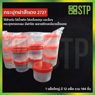 กระปุกน้ำพริก กระปุกกะปิ กระปุกพลาสติก กระปุกใสพลาสติก No.2727 (แพ็ค 144 ชิ้น)