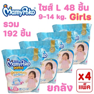 (ขายยกลัง) MamyPoko กางเกงผ้าอ้อม มามี่โพโคแพ้นท์ Premium Extra Dry ไซร์ L 48  (**ยกลัง 4ห่อ**)