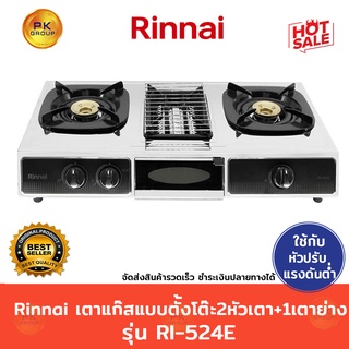 Rinnai เตาแก๊สแบบตั้งโต๊ะ 2หัวเตา+1 เตาย่าง รุ่น RI-524E