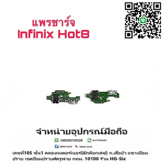 D/C แพรชาร์จ ชุดชาร์จ ตูดชาร์จ หูฟัง infinix Hot8