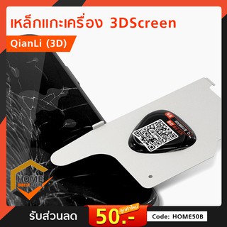 QIANLI 3D Ultrathinแผ่นเหล็กถอดการ์ดจอLCD Pry Slice Shave การ์ดโลหะสำหรับเครื่องมือ