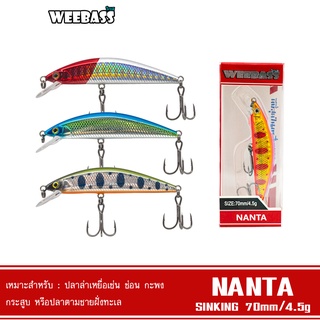 WEEBASS LURE เหยื่อปลั๊ก - รุ่น NANTA SINKING 70mm/4.5g เหยื่อปลอม เหยื่อตกปลา