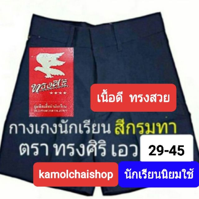 กางเกงนักเรียน สีกรมท่า ตราทรงศิริ เอว 29-45 ผ้าโทเร กางเกงนักเรียนชาย สีกรมท่า