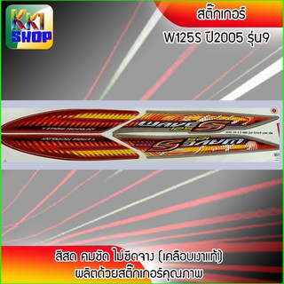 สติ๊กเกอร์ เวฟ125s ปี2005 รุ่น9 สีแดง-เงิน สติ๊กเกอร์มอไซค์ wave125s ปี 2005 (สีสวย สีสด สีไม่เพี้ยน) อะไหล่แต่งw125 ของ