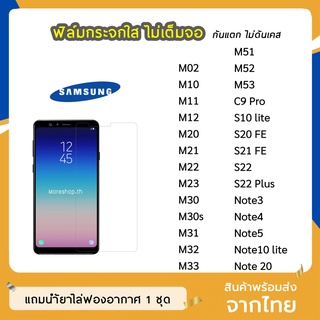 ฟิล์มกระจก แบบใส Samsung ทุกรุ่น M02 M11 M20 M21 M23 M33 M51 M52 M53 S10lite S20FE Note10lite  Note20  ไม่เต็มจอ ยังไม