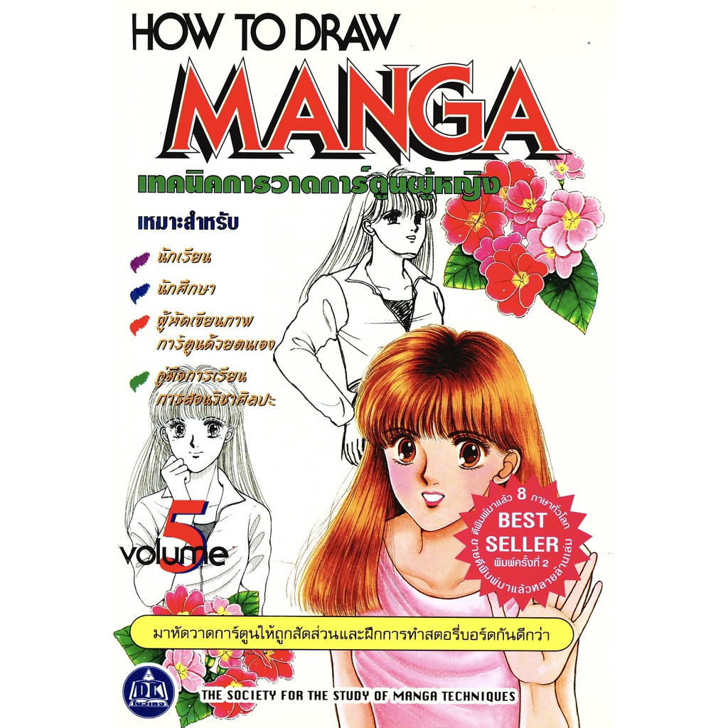 How to Draw Manga เทคนิคการวาดการ์ตูนผู้หญิง Volume 5