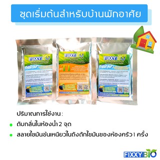 Fixxy bio ชุดเริ่มต้นสำหรับบ้าน ผงเอนไซม์ ดับกลิ่น กำจัดกลิ่น ส้วมเหม็น ท่อน้ำเหม็น ย่อยสลายไขมัน บำบัดน้ำเสีย 3 ซองเล็ก