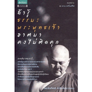 ถ้ารู้ธรรมะพระพุทธเจ้า อาตมาคงไม่ติดคุก     จำหน่ายโดย  ผู้ช่วยศาสตราจารย์ สุชาติ สุภาพ