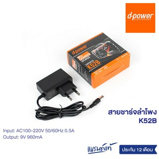 d-power Wall Charger K52B / สายชาร์จลำโพงบลูทูธ ของแท้ DC9V รับประกัน 1 ปี