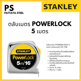 ตลับเมตร STANLEY POWERLOCK 5 เมตร