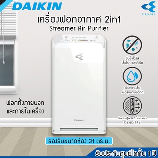 Daikin เครื่องฟอกอากาศไดกิ้น รุ่น MC40UVM6 พื้นที่ห้องไม่เกิน 31 ตร.ม.