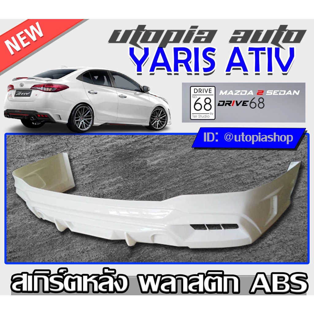 สเกิร์ตหลังรถยนต์ YARIS YARIS ATIV 2017-2019 ทรง DRIVE-68 พลาสติก ABS งานดิบ ไม่ทำสี (สำหรับ4ประตูเท่านั้น)