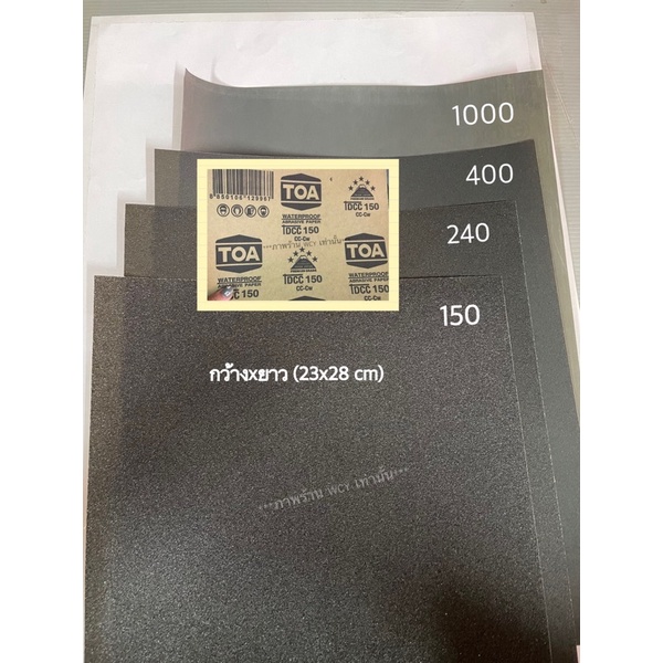 กระดาษทราย TOA เบอร์ 150, 240, 320, 400 และเบอร์ 1000