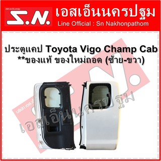 ประตูแคป Toyota Vigo Champ Cab  **ของแท้ ของใหม่ถอด (ซ้าย-ขวา)