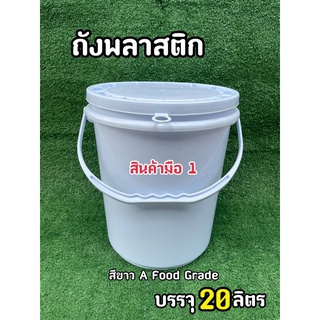 ถังพลาสติด ถังน้ำ มือ 1 บรรจุ 20 ลิตร สีขาว A  หูหิ้วพลาสติกแข็ง+ฝา 1 ห่าง (Food Grade)