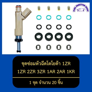 ชุดซ่อมหัวฉีดโตโยต้า 1ZR 1 ชุด จำนวน 20 ชิ้น