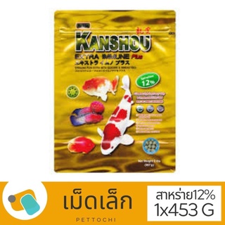 อาหารปลาสวยงาม Kanshou Spirulina Gold 12% คันโช สูตรสาหร่าย 12% (ทอง) เม็ดเล็ก 1 lbs (453.6 G)