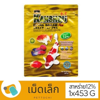 อาหารปลาสวยงาม Kanshou Spirulina Gold 12% คันโช สูตรสาหร่าย 12% (ทอง) เม็ดเล็ก 1 lbs (453.6 G)