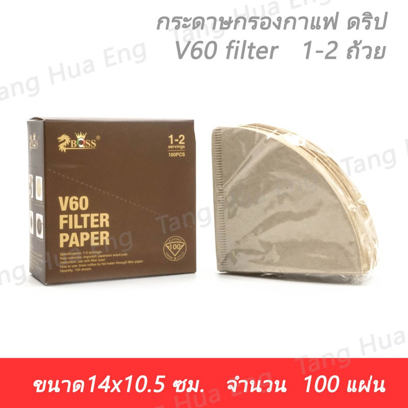 กระดาษกรองกาแฟ ดริป V60 filter 1-2 ถ้วย ( 100 แผ่น ) ( 14x10.5 ซม. )