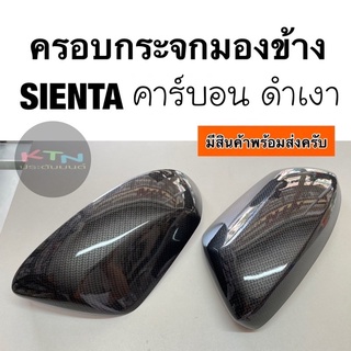 ครอบกระจกมองข้าง toyota SIENTA ลาย คาร์บอน เคฟล่า ดำเงา ( A.14 เซียนต้า ฝาครอบกระจกมองข้าง ครอบกระจก กระจกมองข้าง )