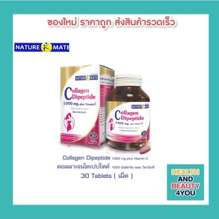 NATUREMATE COLLAGEN DIPEPTIDE 1000 MG PLUS VITAMIN C 30 TABLETS คอลลาเจนผิวผสมวิตามินซี ผิวกระจ่างใส เรียบเนียน ฉ่ำฟู