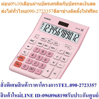 Casio Calculator เครื่องคิดเลข รุ่น GR-12C-PK สีชมพู