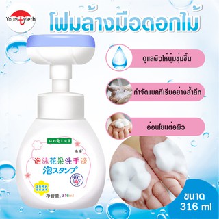 พร้อมส่ง/youstyleth/โฟมล้างมือ/โฟมล้างมือรูปดอกไม้ อ่อนโยนต่อผิว เด็กใช้ได้