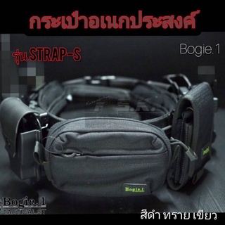 กระเป๋า กระเป๋าอเนกประสงค์ รุ่น Strap-S Bogie.1เเท้100%