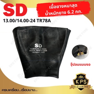 ยางใน ขนาด 13.00-24, 14.00-24 (จุ๊ปลมแบบงอ) ยี่ห้อ SD