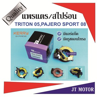 แพรแตร สไปร่อน ลานคอพวงมาลัย TRITON 05,PAJERO SPORT 08 มีแอร์เบ็ค,มีครูซคอนโทรล MI41-94002 ของใหม่