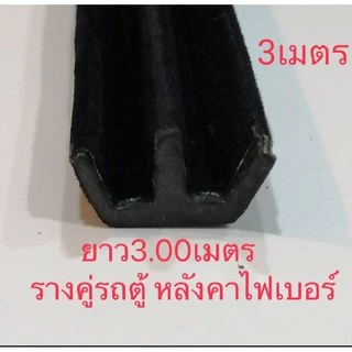 ยางร่องกระจกยาว3.00เมตร ยางรางกระจก3.00เมตร สักหลาดรางคู่3.00เมตร ยางร่องกระจกแครี่บอย ยางขอบกระจก ยางกระจกรถตู้