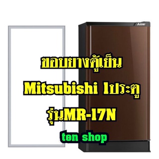 ขอบยางตู้เย็น Mitsubishi 1ประตู รุ่นMR-17N