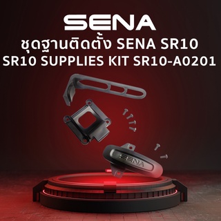 ชุดฐานติดตั้ง SENA SR10 SUPPLIES KIT SR10-A0201