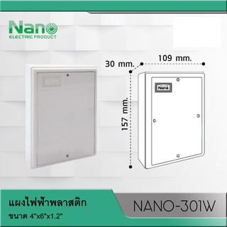 MS0228 แผงไฟฟ้าพลาสติก สีขาว 4"x6"x1.2" NANO-301W "NANO" 1ชิ้น(สั่งซื้อขั้นต่ำ  10 ชิ้นขึ้นไป)
