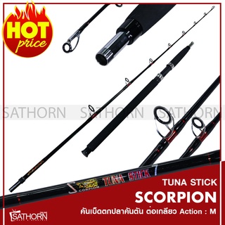 คันเบ็ดตกปลา คันตัน Scorpion Tuna Stick ต่อโคนแบบเกลียว คันสปินนิ่ง ( สีดำ)