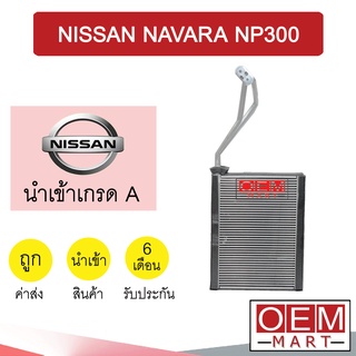 คอล์ยเย็น นำเข้า นิสสัน นาวาร่า NP300 ตู้แอร์ คอยเย็น แอร์รถยนต์ NAVARA 1160 591