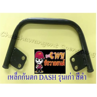 เหล็กกันตก DASH รุ่นเก่า สีดำ (32892)