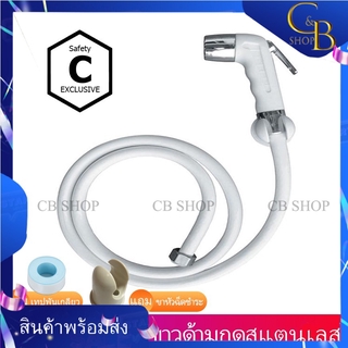 CB_Shop หัวชำระ ชุดชำระ สีขาวด้ามกดสแตนเลส มีแบบหัวเปล่าและแบบชุด แบบชุดมีแถมเทปพันเกลียวและแถมขาหัวฉีดชำระ