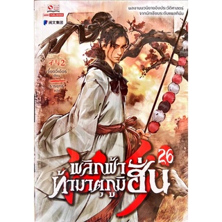 พลิกฟ้าท้ามาตุภูมิฮั่น เล่ม 1-26 [แยกเล่ม][นิยาย]ใหม่ มือหนึ่ง