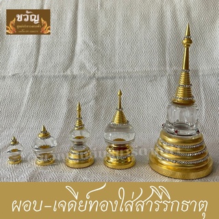 ผอบ-เจดีย์ใส่สารีริกธาตุ เบอร์3
