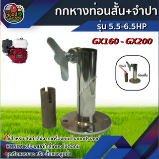 GOOD 🇹🇭 กกหางท่อนสั้น+จำปา รุ่น 5.5-6.5HP กกหาง ท่อนสั้น จำปา หัวผ่า อุปกรณ์เกษตร