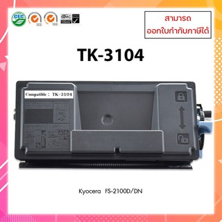 หมึกพิมพ์เทียบเท่าเคียวเซร่า TK-3104  For Kyocera Ecosys FS-2100/M3040/M3540 ออกใบกำกับภาษีได้