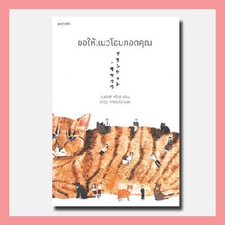 หนังสือ ขอให้แมวโอบกอดคุณ I Piccolo